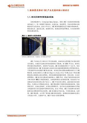 通信設備行業專題研究:IDC產業持續高景氣,關注第三方IDC服務商和上游產業鏈機會 東方財富證券 2020-12-31