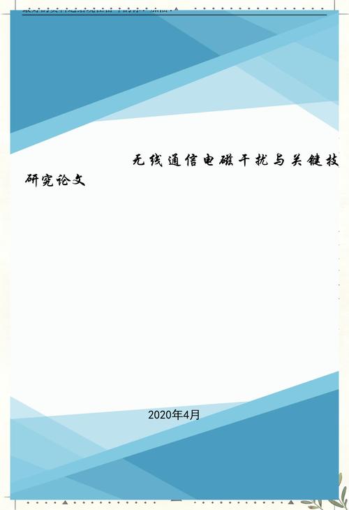 無(wú)線通信電磁干擾與關(guān)鍵技術(shù)研究論文.doc